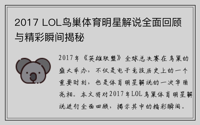 2017 LOL鸟巢体育明星解说全面回顾与精彩瞬间揭秘