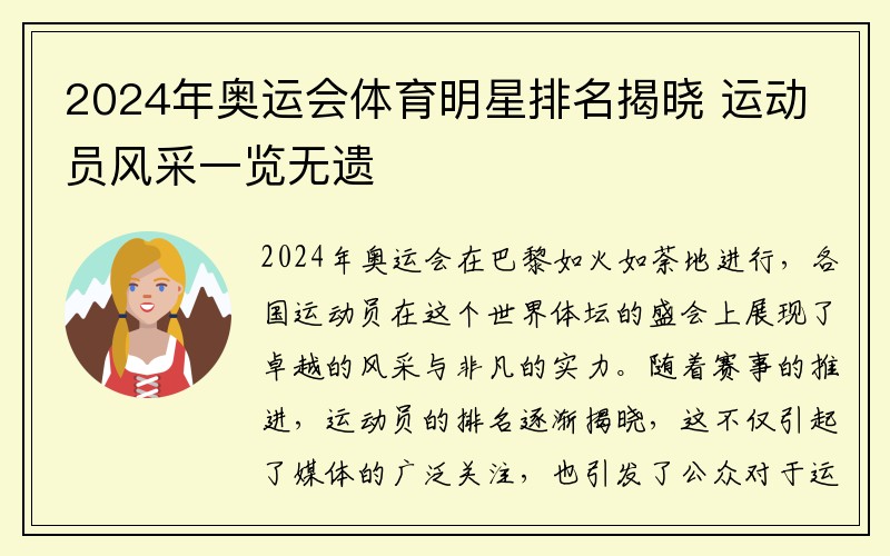 2024年奥运会体育明星排名揭晓 运动员风采一览无遗