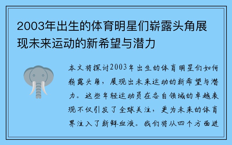 2003年出生的体育明星们崭露头角展现未来运动的新希望与潜力