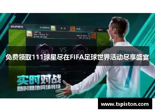 免费领取111球星尽在FIFA足球世界活动尽享盛宴