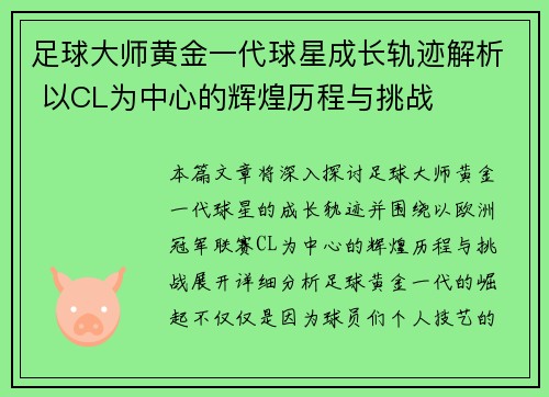 足球大师黄金一代球星成长轨迹解析 以CL为中心的辉煌历程与挑战