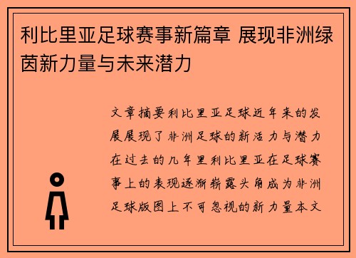 利比里亚足球赛事新篇章 展现非洲绿茵新力量与未来潜力