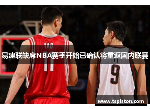 易建联缺席NBA赛季开始已确认将重返国内联赛