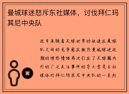 曼城球迷怒斥东社媒体，讨伐拜仁玛其尼中央队