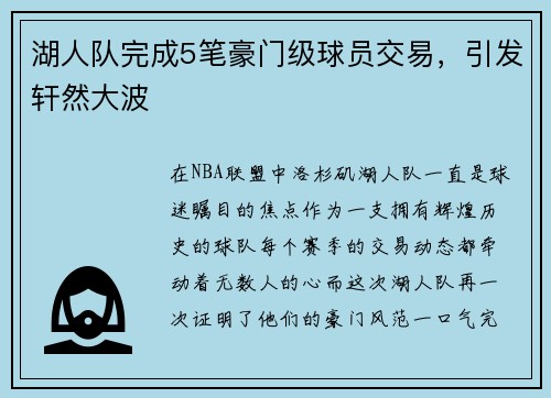 湖人队完成5笔豪门级球员交易，引发轩然大波