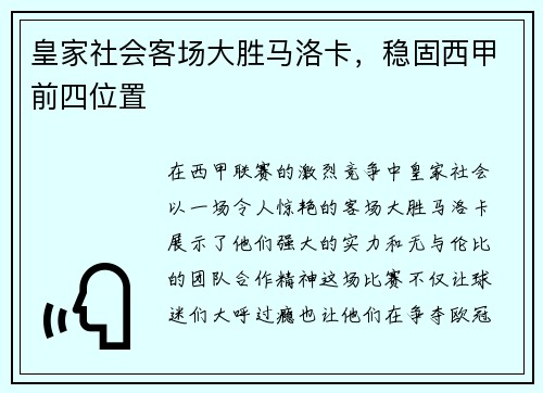 皇家社会客场大胜马洛卡，稳固西甲前四位置