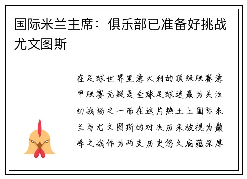 国际米兰主席：俱乐部已准备好挑战尤文图斯