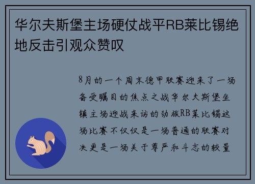 华尔夫斯堡主场硬仗战平RB莱比锡绝地反击引观众赞叹