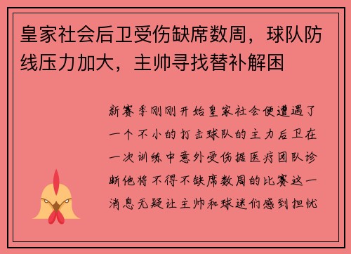 皇家社会后卫受伤缺席数周，球队防线压力加大，主帅寻找替补解困