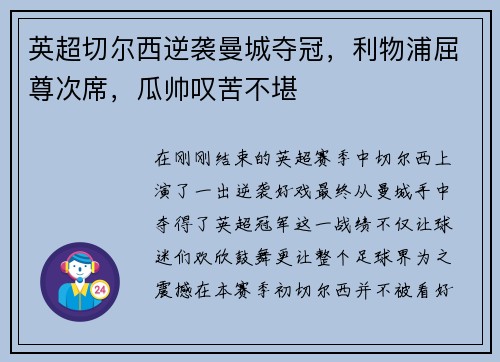 英超切尔西逆袭曼城夺冠，利物浦屈尊次席，瓜帅叹苦不堪