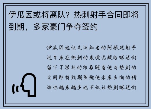 伊瓜因或将离队？热刺射手合同即将到期，多家豪门争夺签约