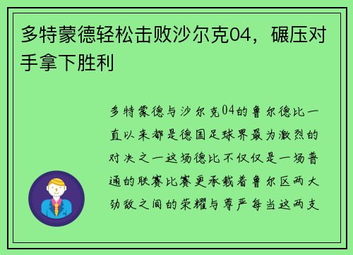 多特蒙德轻松击败沙尔克04，碾压对手拿下胜利