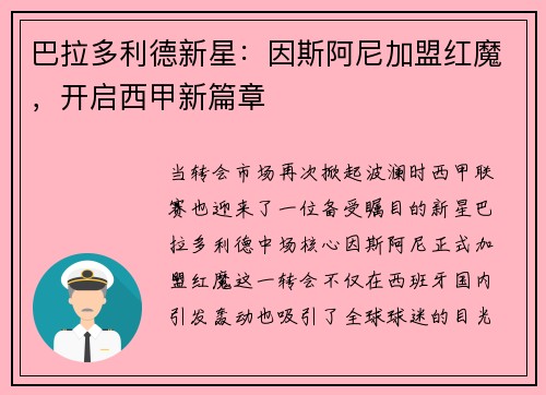 巴拉多利德新星：因斯阿尼加盟红魔，开启西甲新篇章