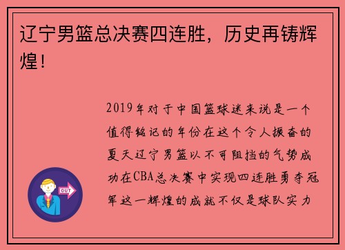 辽宁男篮总决赛四连胜，历史再铸辉煌！
