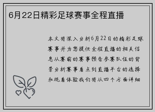 6月22日精彩足球赛事全程直播