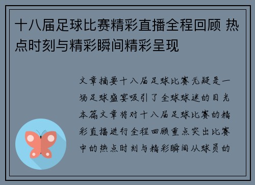 十八届足球比赛精彩直播全程回顾 热点时刻与精彩瞬间精彩呈现
