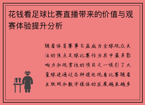 花钱看足球比赛直播带来的价值与观赛体验提升分析