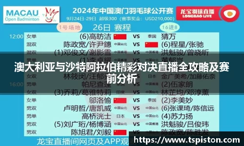 澳大利亚与沙特阿拉伯精彩对决直播全攻略及赛前分析