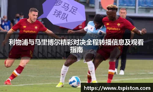必一利物浦与马里博尔精彩对决全程转播信息及观看指南
